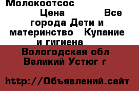 Молокоотсос Medela mini electric › Цена ­ 1 700 - Все города Дети и материнство » Купание и гигиена   . Вологодская обл.,Великий Устюг г.